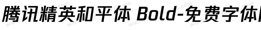 腾讯精英和平体 Bold字体转换